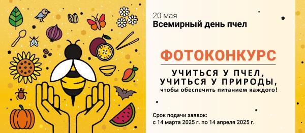 Фотоконкурс ФАО к Всемирному дню пчел 2025: «Учиться у пчел, учиться у природы»