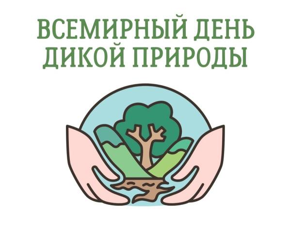 Пресс-конференция по случаю Всемирного дня дикой природы