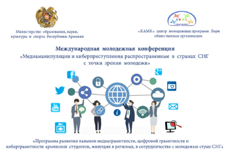 Конференция "Медиа-манипуляции и киберпреступления, распространенные в странах СНГ, с точки зрения молодежи"