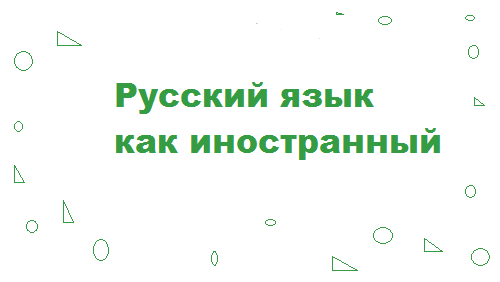 Тимирязевка проводит курсы русского языка для студентов из балканских стран