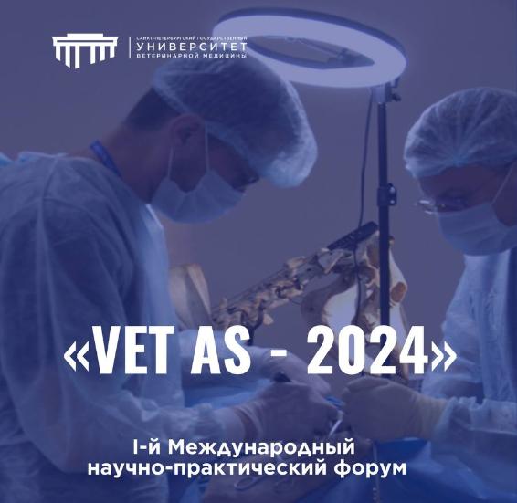 Международный форум "Санкт-Петербургские ветеринарные ассамблеи"